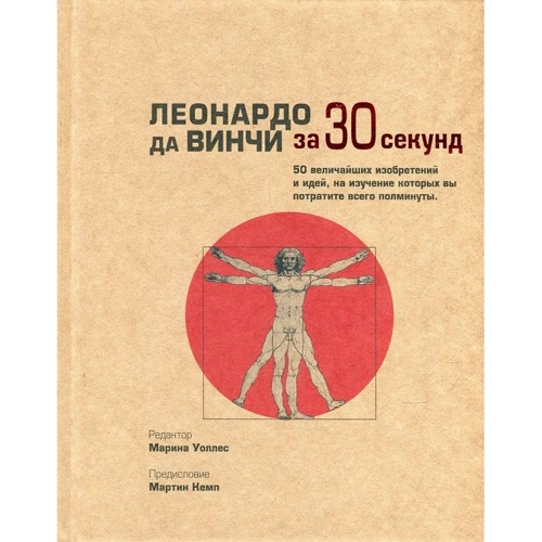 Леонардо да Винчи за 30 секунд