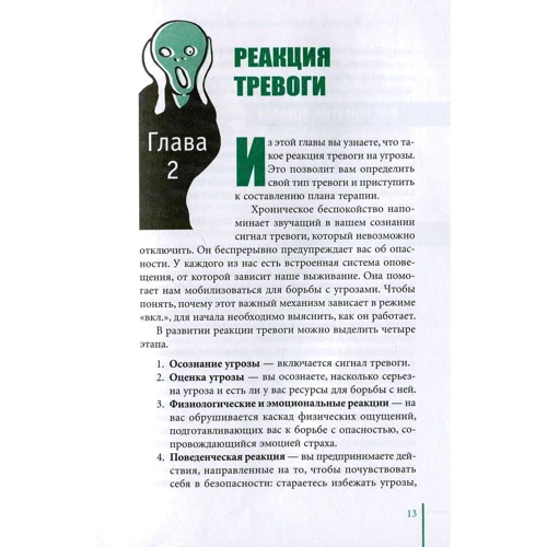 Мэтью Маккей, Мишель Скин, Патрик Фаннинг: Когнитивно-поведенческая терапия для преодоления тревожности, страха, беспокойства и паники: ISBN 978-5-9573-3328-9