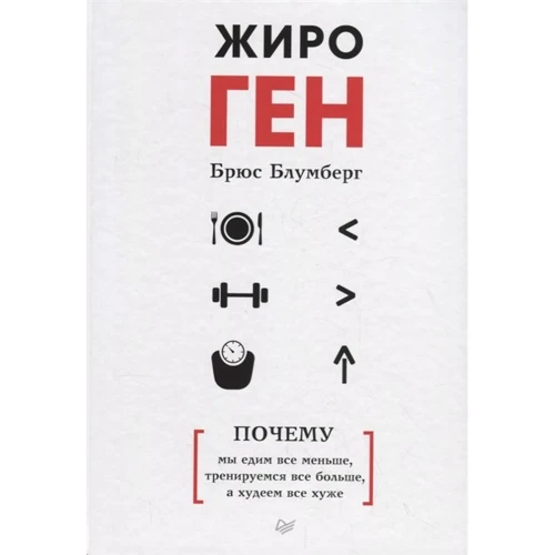 Брюс Блумберг: ЖіроГен. Чому ми їмо все менше, тренуємося все більше, а худнемо все гірше