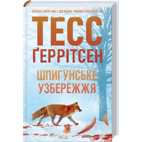 Тесс Ґеррітсен: Шпигунське узбережжя. Книга 1