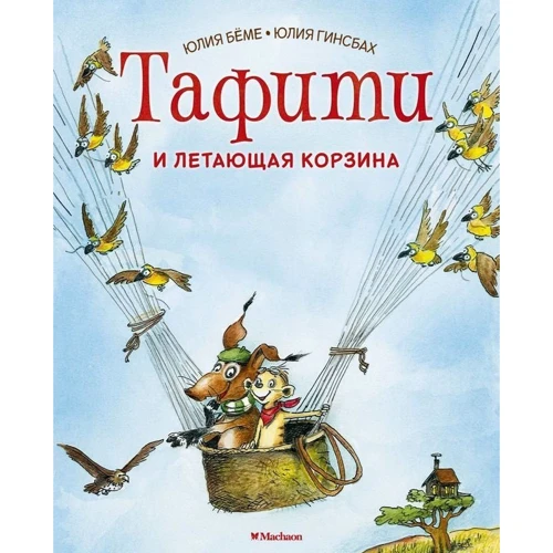 Юлия Бёме: Тафити и летающая корзина