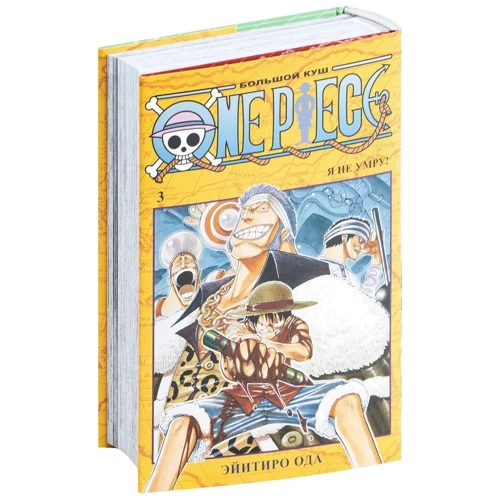 Ейітіро Ода: One Piece. Великий куш. Книга 3. Я не помру!: Автор Ейітіро Ода