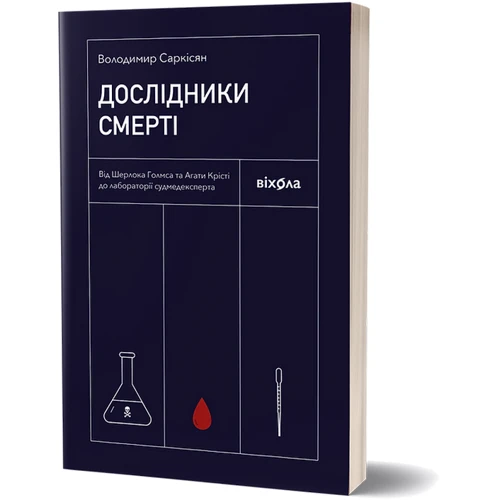 Володимир Саркісян: Дослідники смерті