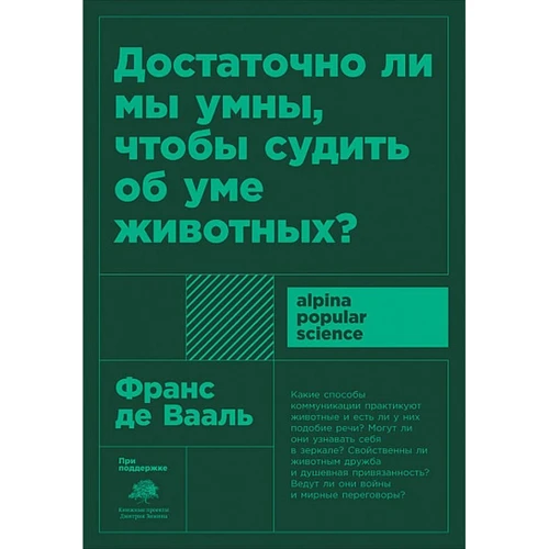 Франс Де Вааль: Чи достатньо ми розумні, щоб судити про розум тварин?