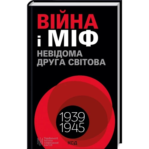 Володимир В’ятрович: Війна і міф. Невідома Друга світова