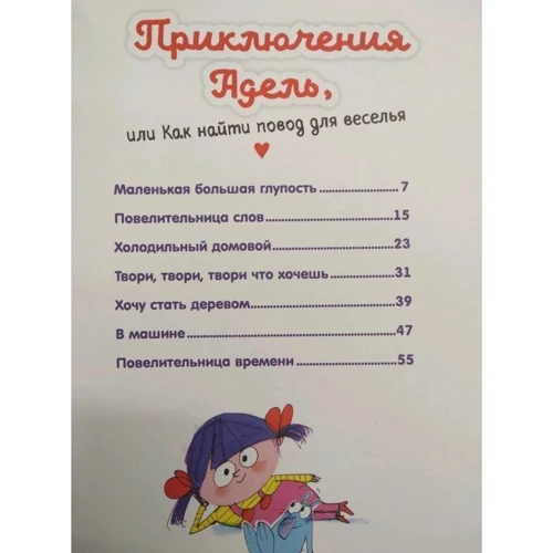 Мари-Аньес Годра: Приключения Адель, или Как найти повод для веселья: Автор Мари-Аньес Годра