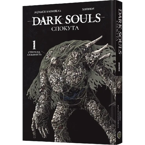 Жульєн Блондель: Dark Souls. Втрачено людяність. Том 1. Скупота
