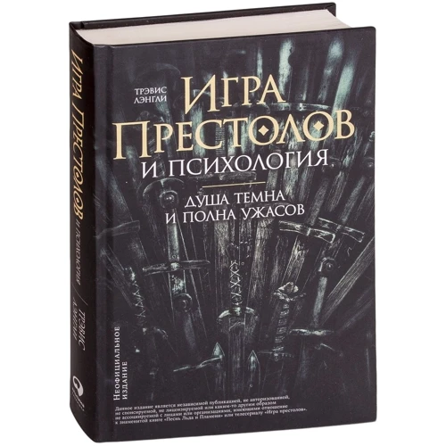 Тревіс Ленглі: "Гра престолів" і психологія: Душа темна і повна жахів: Виробник Паблішер