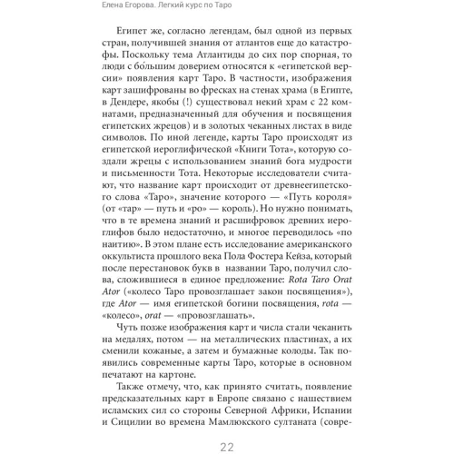 Елена Егорова: Легкий курс по Таро фото 7