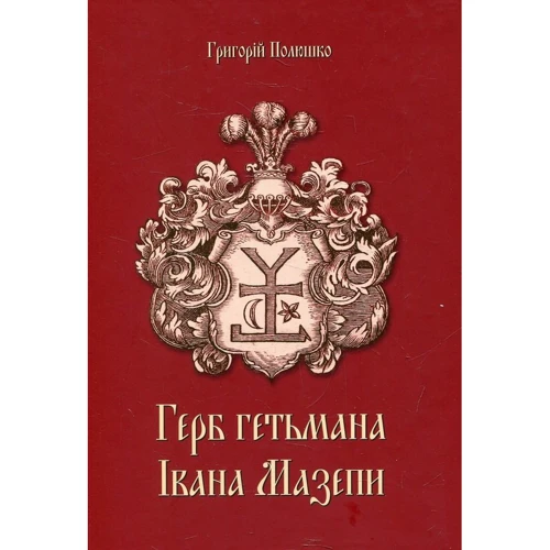 Григорій Полюшко: Герб гетьмана Івана Мазепи
