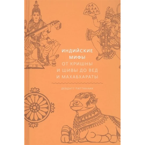 Девдатт Паттанаик: Индийские мифы. От Кришны и Шивы до Вед и Махабхараты