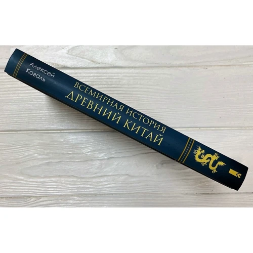 Алексей Коваль: Всемирная история. Древний Китай: Количество страниц 368