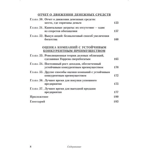 Мэри Баффет, Дэвид Кларк: Уоррен Баффет и анализ финансовой отчетности. Поиск компаний с устойчивым конкурентным преимуществом: ISBN 978-617-550-101-6
