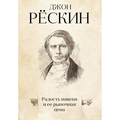 Джон Рескін: Радість навіки і її ринкова ціна
