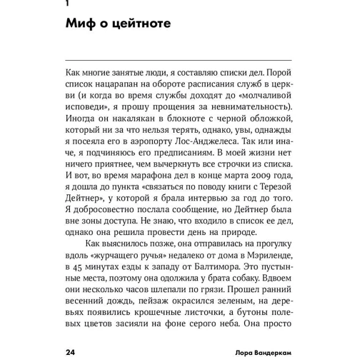 Лора Вандеркам: Книга о потерянном времени: У вас больше возможностей, чем вы думаете: Количество страниц 416