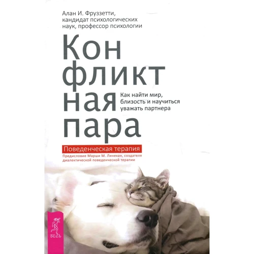 Алан Фруззетті: Конфліктна пара. Як знайти мир і навчитися поважати партнера. поведінкова терапія