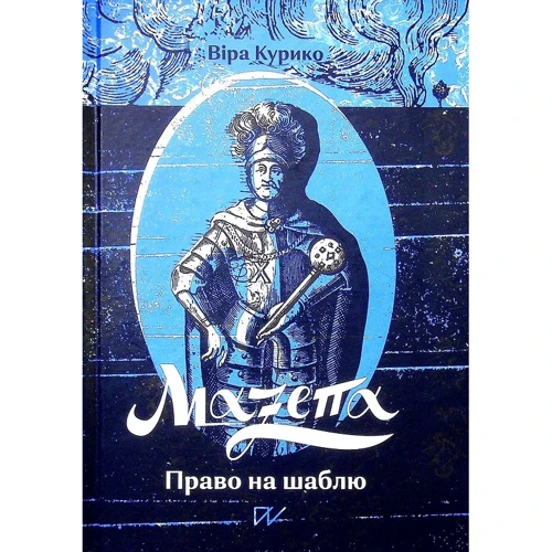 Віра Куріко: Мазепа. Право на саблю