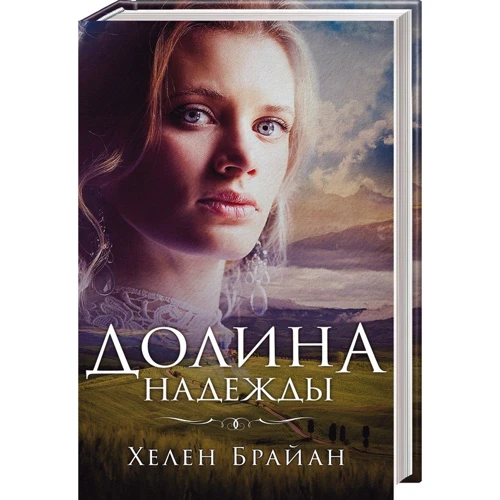 Хелен Брайан: Долина надежды