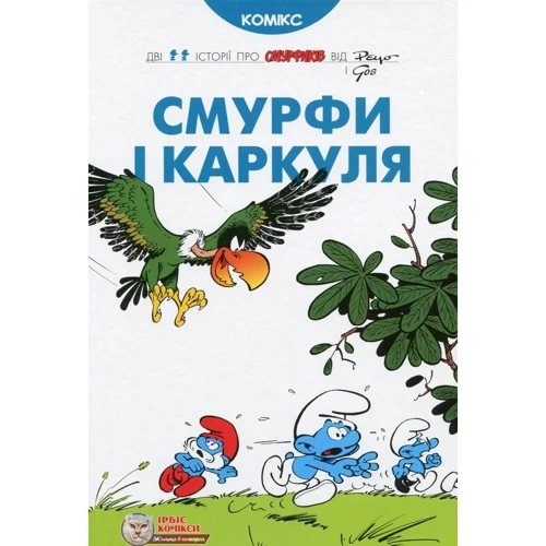 

Peyo: Смурфи і Каркуля