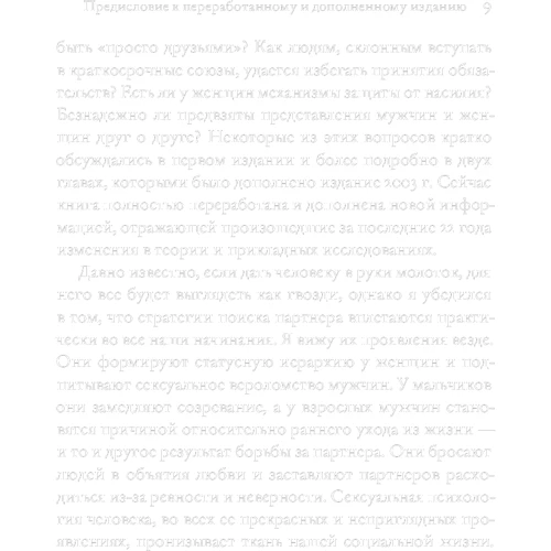 Эволюция сексуального влечения: Стратегии поиска партнеров: Количество страниц 510