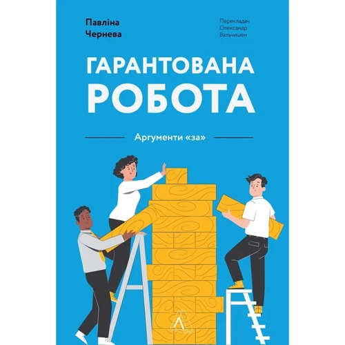 Павліна Чернев: Гарантована робота. Аргументи «за»