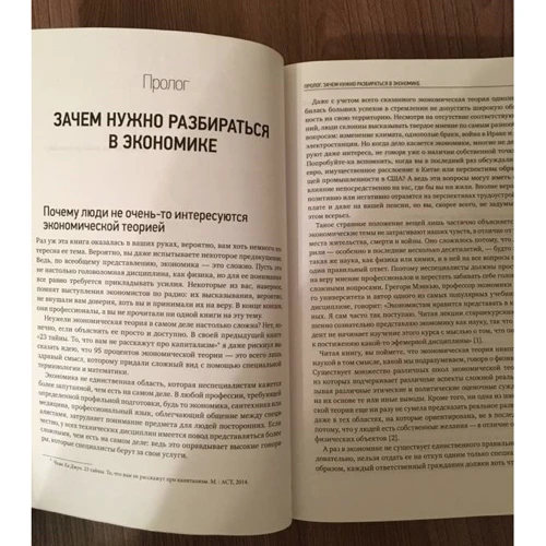 Ха-Джун Чанг: Як влаштована економіка: ISBN 978-5-00146-082-4