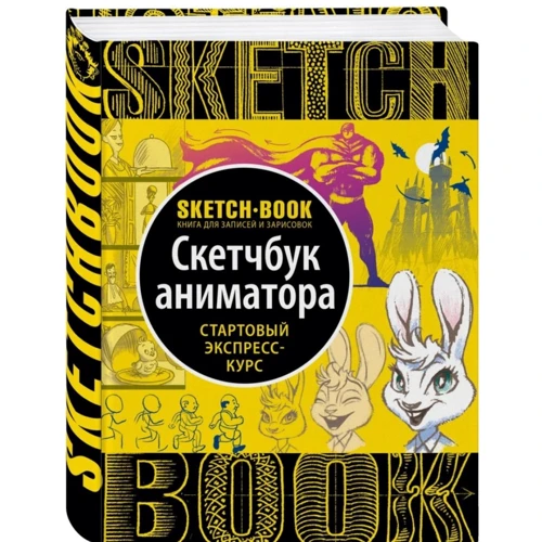 Sketchbook. Скетчбук аниматора. Стартовый экспресс-курс рисования