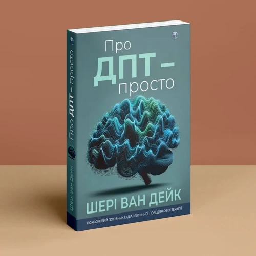 Шери ван Дейк: Про ДПТ — просто. Покроковий посібник із діалектичної поведінкової терапії: Автор Шери ван Дейк