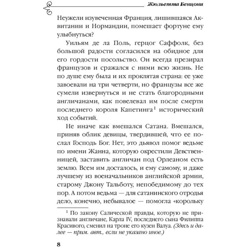 Жюльетта Бенцони: Одна из двух роз: Автор Жюльетта Бенцони