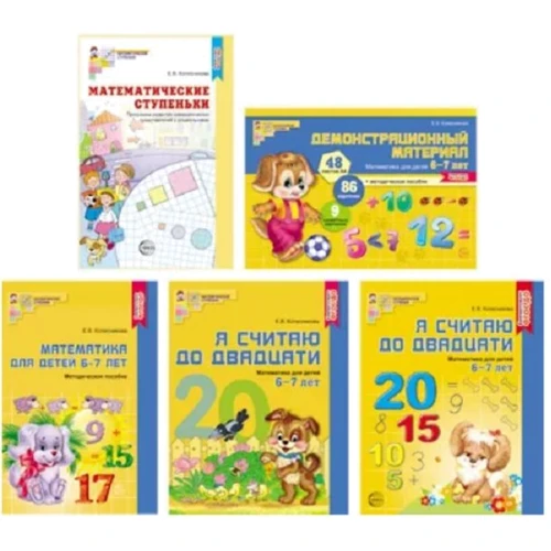 

Комплект. Математические ступеньки. Я считаю до 20. Математика для детей 6-7 лет