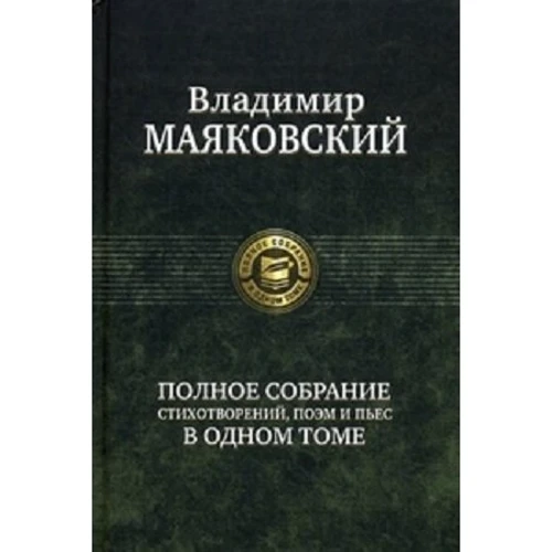 Владимир Маяковский: Полное собрание стихотворений, поэм и пьес в одном томе