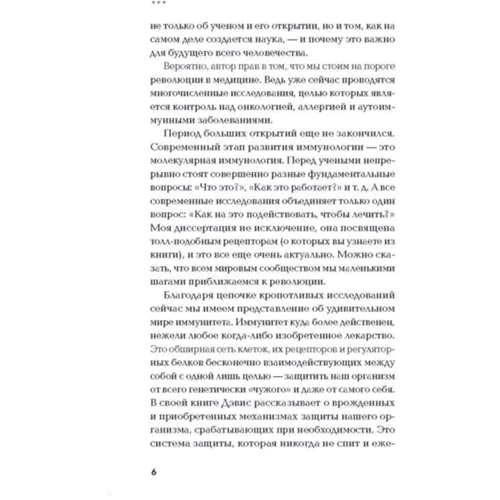 Дэниэл Дэвис: Невероятный иммунитет. Как работает естественная защита вашего организма: Обложка Твердая