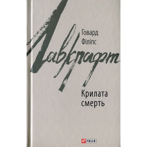 Говард Лавкрафт: Крилата смерть