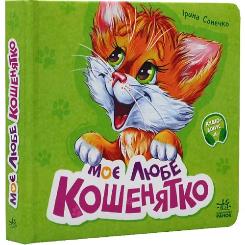 Ірина Сонечко: Моє любе кошенятко