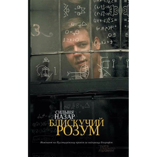 Сільвія Назар: Блискучий розум