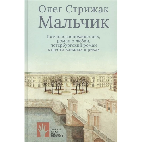 Олег Стрижак: Хлопчик