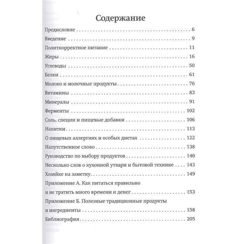 Сэлли Фэллон, Мэри Энниг: Питание. Мудрые традиции предков: Производитель Ресурс