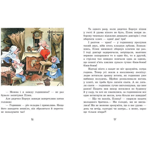 Ірина Рум'янцева, Інга Баллод: Про маленького пацятка плюх: Виробник Ранок