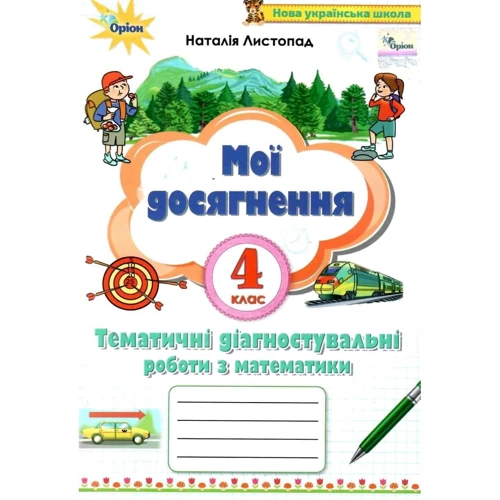 Наталія Листопад: Мої досягнення. Тематичні діагностичні роботи з математики. 4 клас