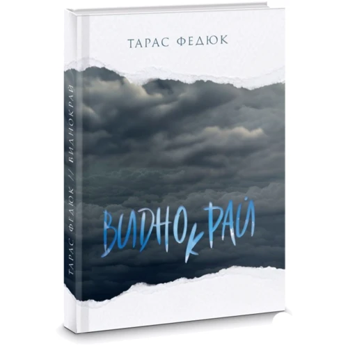 Тарас Федюк: Виднокрай: Виробник Зелений Пес