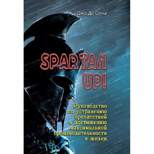Джо Де Сена: Spartan up! Руководство по устранению препятствий и достижению максимальной производительности в жизни