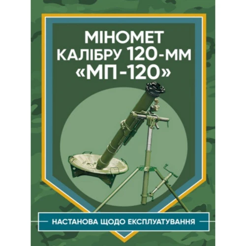 Міномет калібру 120-мм МП-120. Настанова щодо експлуатування