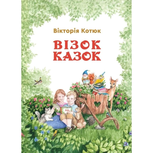 Вікторія Котюк: Візок казок