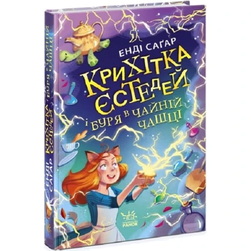 Енді Саґар: Крихітка Єстедей і буря в чайній чашці. Книга 1
