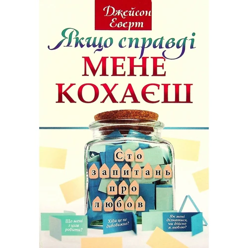 Джейсон Еверт: Якщо справді мене кохаєш. Сто запитань про кохання