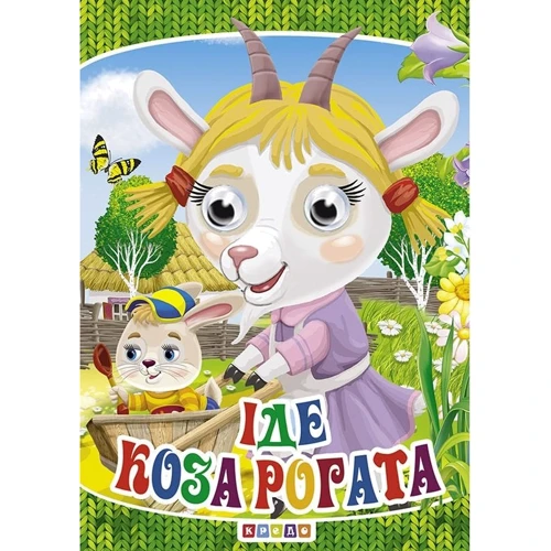 Іде коза рогата. Книжка-оченята