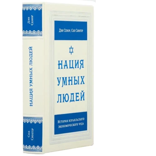 Ден Сенор, Сол Сінгер: Нація розумних людей: Кількість сторінок 336