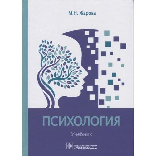 

М. Н. Жарова: Психология. Учебник