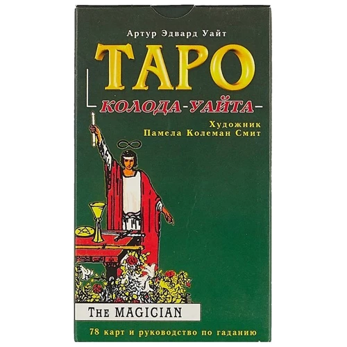Артур Уайт: Таро. Колода Райдера-Уайта