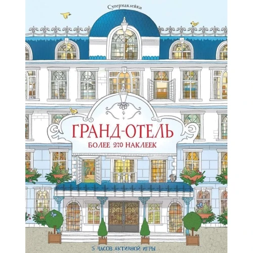 

Гранд-отель